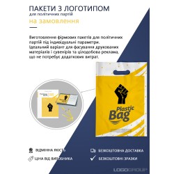 Поліетиленові пакети з логотипом / Пакети для політичних партій 