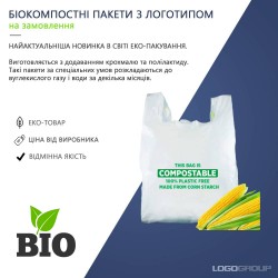 Біокомпостні пакети з крохмалю / Біопакети 